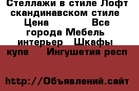 Стеллажи в стиле Лофт, скандинавском стиле › Цена ­ 15 900 - Все города Мебель, интерьер » Шкафы, купе   . Ингушетия респ.